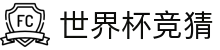 世界杯 (fifa worldcup)中国竞彩指定平台